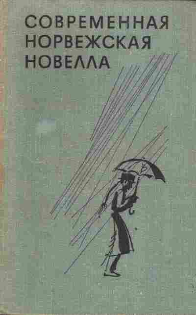 Книга Современная Норвежская новелла, 11-3403, Баград.рф
